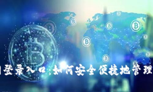 智能钱包官网登录入口：如何安全便捷地管理你的数字资产