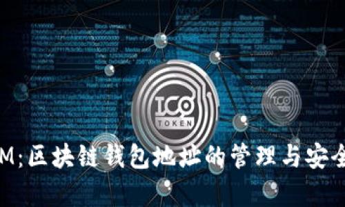 TokenIM:区块链钱包地址的管理与安全性分析