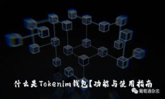 什么是Tokenim钱包？功能与
