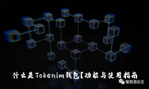 什么是Tokenim钱包?功能与使用指南