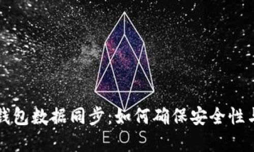 虚拟币钱包数据同步：如何确保安全性与实时性