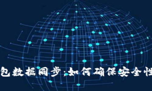 虚拟币钱包数据同步：如何确保安全性与实时性
