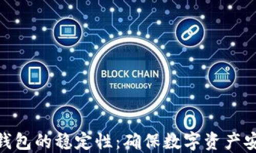 
揭秘加密钱包的稳定性：确保数字资产安全的关键