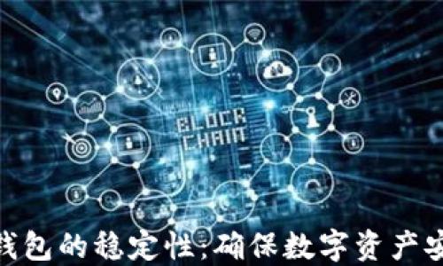 
揭秘加密钱包的稳定性：确保数字资产安全的关键