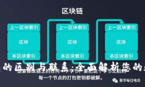 硬件钱包与冷钱包的区别与联系：全面解析您的数字资产保护策略