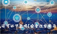 数字钱包还可以下款吗？