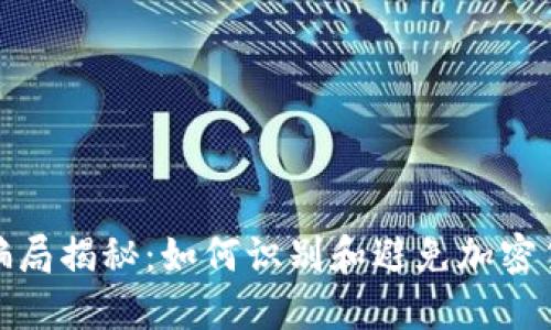 波比币骗局揭秘:如何识别和避免加密货币诈骗