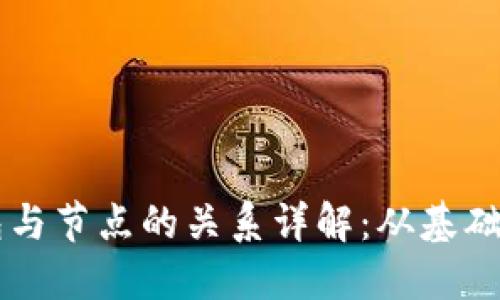 虚拟币钱包与节点的关系详解:从基础概念到应用