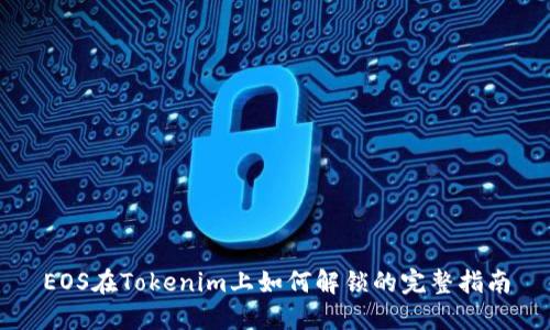EOS在Tokenim上如何解锁的完整指南