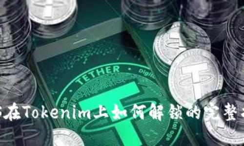 EOS在Tokenim上如何解锁的完整指南