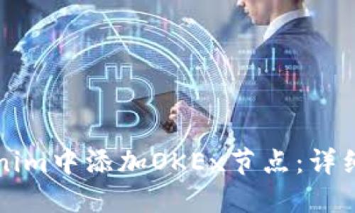 如何在Tokenim中添加OKEx节点：详细步骤与指南