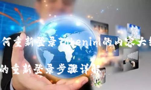 以下是关于如何重新登录Tokenim的内容大纲和详尽说明：

Tokenim平台的重新登录步骤详解