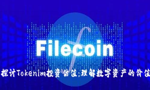 深入探讨Tokenim投资估值：理解数字资产的价值因素