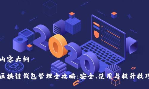 内容大纲
区块链钱包管理全攻略:安全、使用与提升技巧