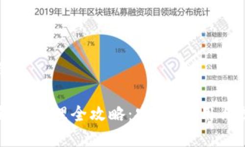 内容大纲
区块链钱包管理全攻略:安全、使用与提升技巧