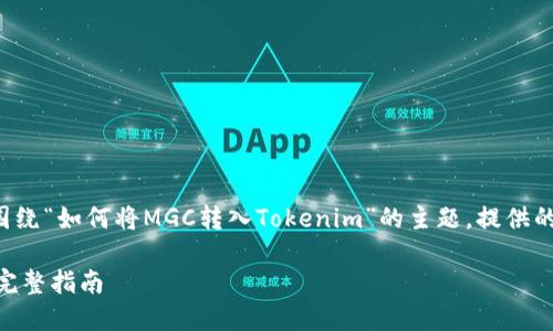 为了满足您的需求，以下是围绕“如何将MGC转入Tokenim”的主题，提供的、相关关键词以及内容大纲。

如何将MGC转入Tokenim: 完整指南