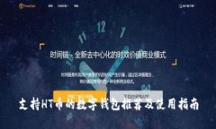 支持HT币的数字钱包推荐及