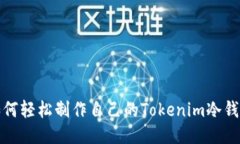 如何轻松制作自己的Toke