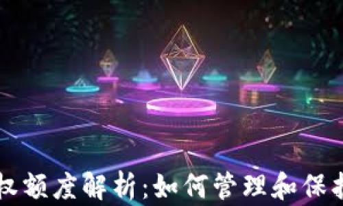 
区块链钱包授权额度解析：如何管理和保护你的数字资产