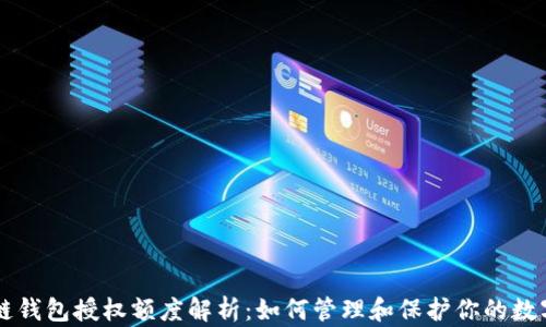 
区块链钱包授权额度解析：如何管理和保护你的数字资产