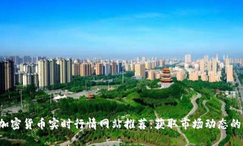 2023年加密货币实时行情网站推荐:获取市场动态的最佳平台
