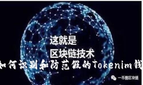  如何识别和防范假的Tokenim钱包