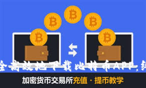 如何安全高效地下载比特币APP:终极指南