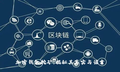 加密钱包挖矿：揭秘其真实与谣言