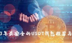 2023年最安全的USDT钱包推荐