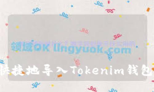 如何安全快捷地导入Tokenim钱包：详尽指南