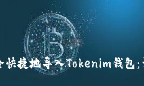 如何安全快捷地导入Tokenim钱包：详尽指南