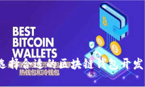 如何选择合适的区块链钱包开发网站?
