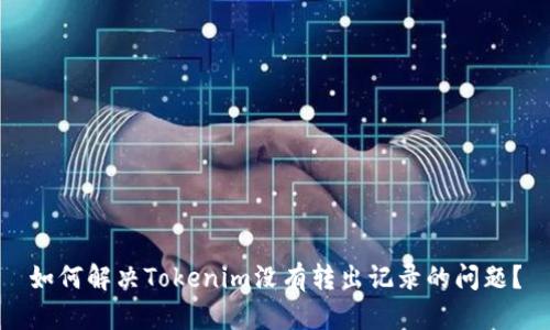 如何解决Tokenim没有转出记录的问题?