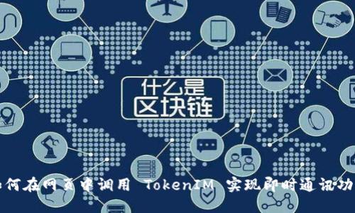 如何在网页中调用 TokenIM 实现即时通讯功能