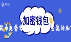 2021年狗狗币走势分析：从
