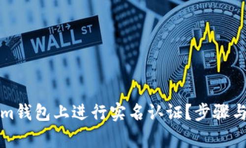 如何在Tokenim钱包上进行实名认证?步骤与注意事项详解