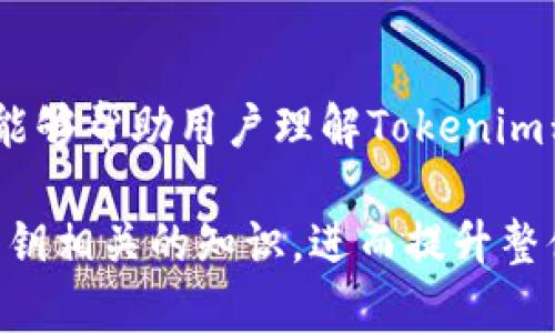   如何找回Tokenim私钥？详细解析及解决方案 / 

 guanjianci Tokenim, 私钥, 找回, 加密货币 /guanjianci 

## 内容主体大纲

1. **引言**
   - Tokenim简介
   - 私钥的重要性

2. **私钥丢失的后果**
   - 无法访问资金
   - 给投资者带来的心理压力

3. **找回Tokenim私钥的可能性**
   - 恢复私钥的各种方法
   - 重要性提示

4. **如何保护私钥，避免再次丢失**
   - 私钥的存储建议
   - 备份的重要性

5. **相关常见问题**
   - 私钥遗忘后会发生什么？
   - 可以通过软件找回私钥吗？
   - 如何安全地存储私钥？
   - 有哪些工具可以帮助管理私钥？
   - 私钥遗失后还可以安全交易吗？
   - 未来如何避免私钥丢失的问题？

6. **结论**
   - 总结私钥的重要性
   - 提醒读者务必妥善保管私钥

---

### 1. 引言

在加密货币领域，Tokenim作为一种新兴的数字资产工具，广受投资者的欢迎。Tokenim功能强大，能够提供去中心化的交易服务。然而，对于许多用户来说，私钥的管理和保护仍然是一个巨大的挑战。私钥是一串复杂的字母和数字，决定了用户对其加密资产的控制权。

当用户不慎遗忘或丢失私钥时，访问自己钱包中的资金将变得不可能，给用户带来巨大的财务损失和心理压力。这篇文章将深入探讨如何找回Tokenim的私钥、如何避免再次丢失私钥的方法，以及相关的常见问题解答。

### 2. 私钥丢失的后果

私钥是用来访问和管理用户加密货币钱包的重要信息。一旦私钥丢失了，用户将无法访问储存在该钱包中的数字资产。对于许多投资者而言，这种情况无疑是灾难性的，尤其是当他们在特定加密货币上投入了大量资金时。

失去对加密资产的控制权不仅带来经济损失，还会影响用户的心理状态。许多用户因不可控的丢失状况而感到焦虑和绝望，进而产生怀疑和焦虑情绪。因此，对于每一个加密货币持有者而言，了解私钥的重要性和丢失后的后果至关重要。

### 3. 找回Tokenim私钥的可能性

尽管私钥的丢失通常意味着无法再获取钱包中的资产，但在某些情况下，恢复私钥的尝试仍然是可能的。

首先，用户可以尝试回忆自己当时是如何记录私钥的，找到任何可能的备份。如果用户曾使用过钱包应用提供的助记词，那么通过助记词也有可能恢复钱包，进而获取私钥。当然，并非所有的钱包都支持此功能，因此在使用之前，请查明具体钱包的规则。

另外，某些时候，用户的设备上可能存储有私钥的加密文件或者相关信息。用户可以检查自己的电脑、手机或平板设备，寻找与Tokenim相关的备份文件。这是挽回损失的另一种方式。

### 4. 如何保护私钥，避免再次丢失

为了避免再次丢失私钥，人们需要制定切实可行的措施来保护自己的私钥。首先，使用高强度的密码和双因素身份验证来保护钱包。这样即使有人获得了你的私钥，没有第二个身份验证，他们同样无法访问你的资产。

其次，定期备份私钥和助记词，并将备份存放于安全的地方。例如，可以使用USB闪存驱动器将其保存在安全的地方，或者选用纸质备份并放在银行保险箱中。同时，确保备份文件的安全，避免被他人获取。

最后，定期更换密钥和密码是提升安全性的重要手段。通过更新您的私钥并驱动区块链使用不同的地址，可以有效提高安全水平，减少私钥丢失带来的风险。

### 5. 相关常见问题

#### 私钥遗忘后会发生什么？

私钥是访问和控制数字资产的唯一凭证。一旦用户忘记或丢失私钥，将导致该用户失去对其钱包内资金的全部控制权。这是因为区块链技术本质上是去中心化的，不像传统金融机构那样可以通过身份验证找回账户。因此，丢失私钥的后果是极其严重的，用户需要承担高昂的损失，而无法得到任何支持。

#### 可以通过软件找回私钥吗？

具体能否通过软件找回私钥取决于用户所使用的钱包类型。对于某些支持助记词恢复的热钱包，用户可以使用助记词恢复他们的钱包。在这种情况下，只要用户找到了助记词，便可以缓解私钥丢失的问题。

然而，对于冷钱包或者不支持助记词恢复的软件，用户则可能无法通过任何软件找回私钥。在使用前，建议用户了解各类钱包的特性，确保自己选择的产品能在丢失私钥时提供一定的恢复方案。

#### 如何安全地存储私钥？

安全存储私钥是每位加密货币持有者的必修课。为确保私钥的安全性，用户应该采取以下措施：首先，与网络隔离的设备保存私钥，如USB闪存驱动器。此外，纸质备份也是一个有效方式，用户可以将其逐一手动记录并储存到安全的空间，如银行保险箱等。

其次，采用硬件钱包来存储私钥是非常推荐的方法。这类产品设计用于长时间保存私钥，并提供强大的安全保护。通过硬件钱包，用户能避免因恶意软件或网络攻击带来的风险。

#### 有哪些工具可以帮助管理私钥？

现今市场上有大量工具能够帮助用户管理和存储私钥。其中有流行的密码管理应用，它们能够生成和存储高强度密码，同时确保用户的私钥在法律合规的框架内被安全保存。

此外，一些硬件钱包品牌如Ledger和Trezor等也提供私钥管理服务，通过强大的加密算法以及独特的设计，帮助用户安全存储私钥。同时，用户也可以找到社区评审好的应用，并在其中选择最合适自己的工具。

#### 私钥遗失后还可以安全交易吗？

如果用户丢失了私钥，并且没有备份，便无法进行任何安全交易。钱包里的数字资产也无法转移、出售或交易，这将极大地影响用户的投资计划。

若用户计划转移数字资产到其他钱包或进行交易，拥有私钥是基本条件。为保证交易安全，用户需持有每个钱包的私钥。倘若私钥丢失，用户将失去一切与钱包相关的交易能力，因此需要格外小心在管理私钥时的任何细节。

#### 未来如何避免私钥丢失的问题？

为避免未来私钥丢失，用户需采取预防措施。首先，始终为私钥和助记词进行多重备份，将其存放于不同的地方，确保即使一个备份丢失，另一个备份仍然保留在安全的地方。

同时，用户应当定期检查各种设备中是否存在私钥的副本，清理老旧的、不再使用的备份，以减少数据杂乱和遗失的风险。通过制定系统的私钥管理流程，用户将有效降低私钥丢失的风险，并确保资产的安全。

### 6. 结论

私钥对于每一位加密货币投资者而言都是至关重要的。随着区块链技术的发展，私钥管理的重要性愈发显著。通过本文的探讨，我们希望能够帮助用户理解Tokenim私钥的具体细节，进而找到合适的解决方案。

同时，用户重视私钥的保护与存储，能够在保证资产安全的前提下，安心进行交易。希望未来的数字资产管理中，用户能更加关注与学习私钥相关的知识，进而提升整体安全水平。