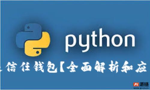 什么是信任钱包？全面解析和应用指南