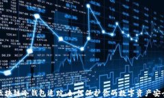 区块链冷钱包追踪：如何