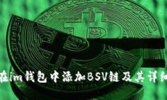 如何在im钱包中添加BSV链及