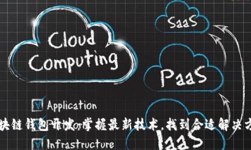 区块链钱包开发:掌握最新技术,找到合适解决方案