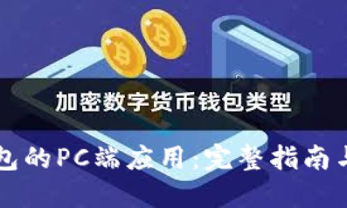 区块链钱包的PC端应用:完整指南与使用技巧