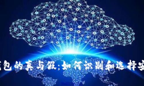 加密货币钱包的真与假:如何识别和选择安全的钱包?