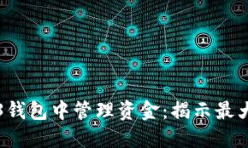 如何在欧意Web3钱包中管理资金：揭示最大限额与最佳实践