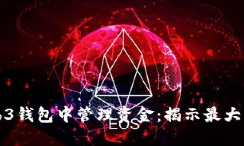 如何在欧意Web3钱包中管理资金：揭示最大限额与最佳实践