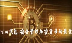 Tokenim钱包：安全管理加密