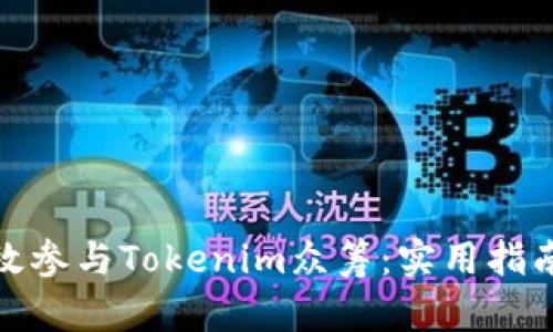 如何有效参与Tokenim众筹：实用指南与策略