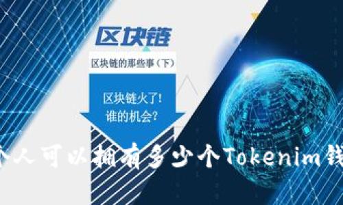 一个人可以拥有多少个Tokenim钱包？