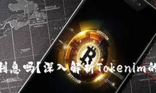 ### Tokenim会有利息吗？深入解析Tokenim的利息机制与投资策略