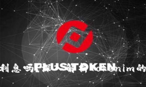 ### Tokenim会有利息吗？深入解析Tokenim的利息机制与投资策略